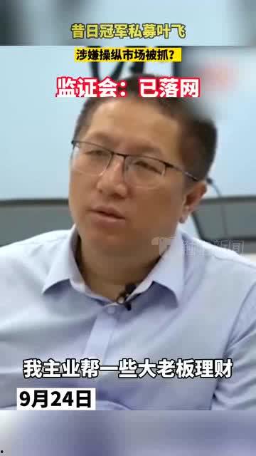 叶飞爆料信息最新消息